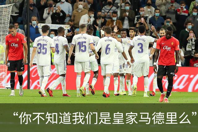 “你不知道我们是皇家马德里么”？傲慢一脉相承，皇马的特权DNA