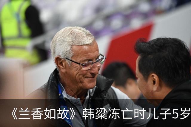 《兰香如故》韩粱冻亡时儿子5岁，林锦岐病亡时儿子13岁，袁绍辉至死无子。后代都没成长起来，但三家都没有没落，林家反倒更上一层楼