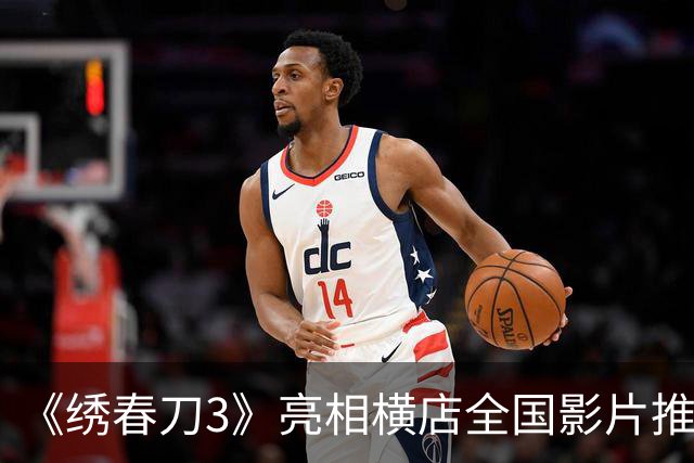 《绣春刀3》亮相横店全国影片推介会 剧情首次公开