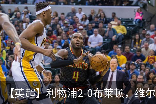 【英超】利物浦2-0布莱顿，维尔茨造乌龙，伊萨克破门