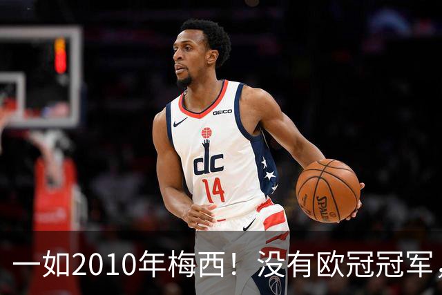 一如2010年梅西！没有欧冠冠军，也没有世界杯冠军，凯恩获得金球奖