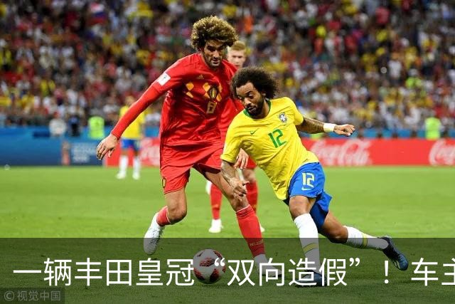 一辆丰田皇冠“双向造假”！车主调低公里数 4S店却调高至30万公里