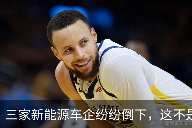 三家新能源车企纷纷倒下，这不是价格战，是蓄谋已久的资本大逃杀