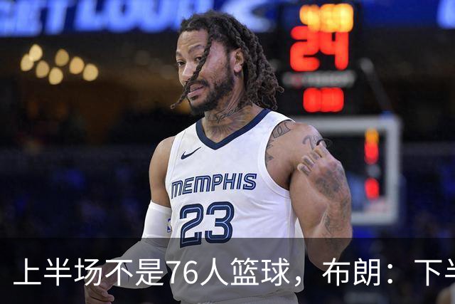 上半场不是76人篮球，布朗：下半场才是，未来光明
