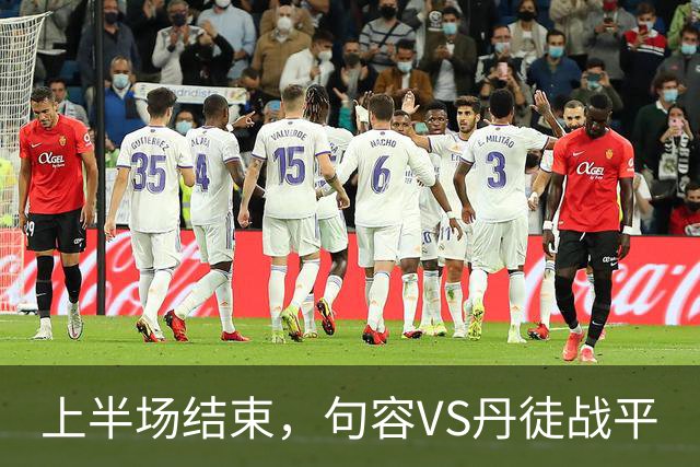 上半场结束，句容VS丹徒战平