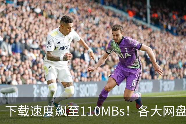 下载速度飙至110MB/s！各大网盘下载速度提升100倍！