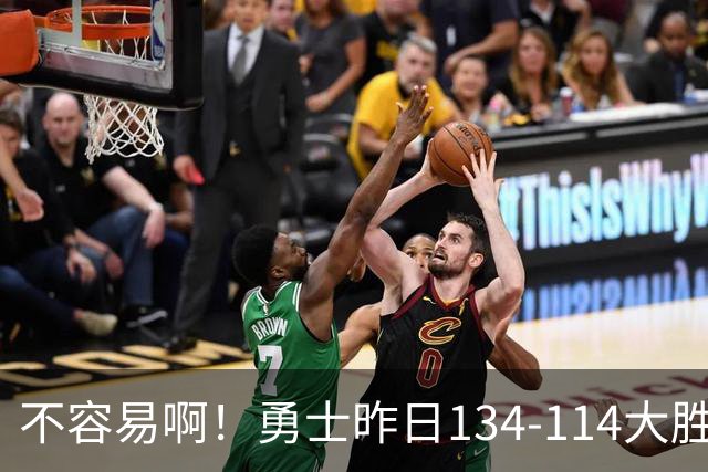 不容易啊！勇士昨日134-114大胜掘金 库里更新Ins：赛季首胜！