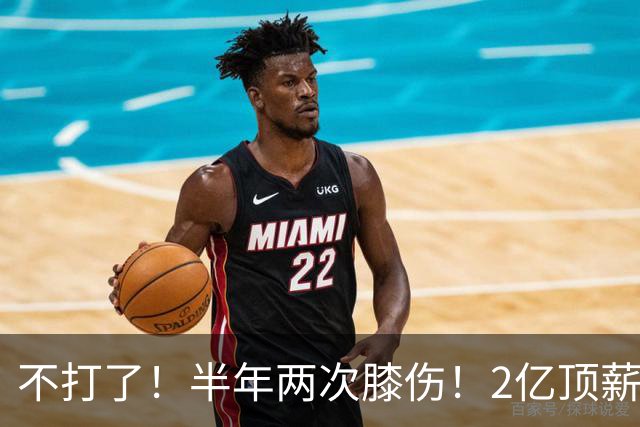 不打了！半年两次膝伤！2亿顶薪最佳防守球员