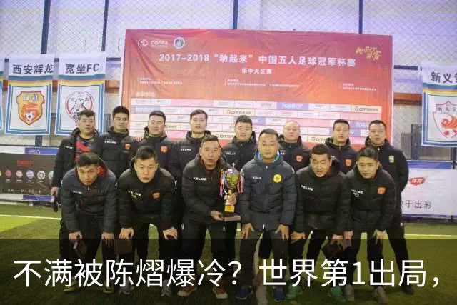 不满被陈熠爆冷？世界第1出局，王曼昱为何黑脸郁闷？谁注意陈熠表态