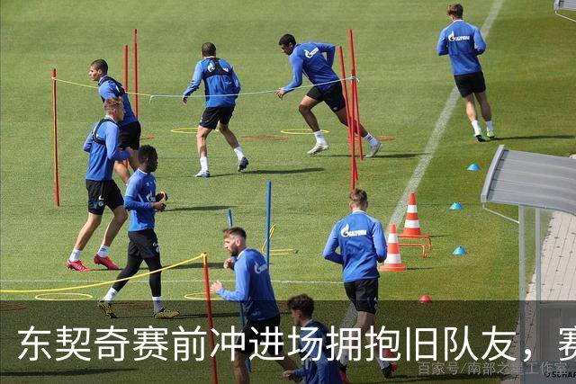 东契奇赛前冲进场拥抱旧队友，赛后却互喷垃圾话