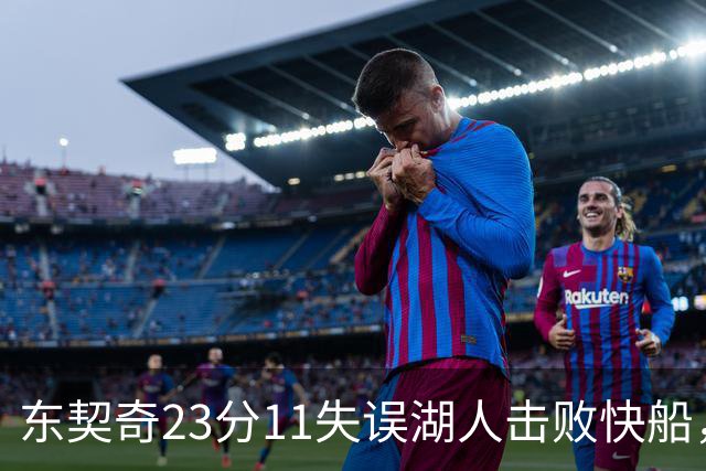 东契奇23分11失误湖人击败快船，里夫斯28+9凯斯勒22+8