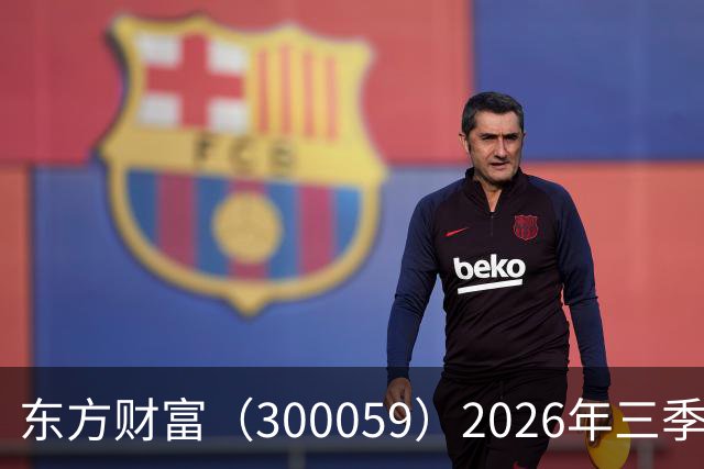 东方财富（300059）2026年三季报简析：营收净利润同比双双增长