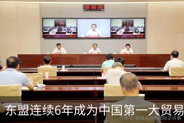 东盟连续6年成为中国第一大贸易伙伴 围棋起啥作用？