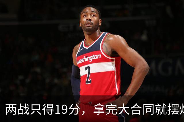 两战只得19分，拿完大合同就摆烂，骑士这是遇到诈骗犯了？