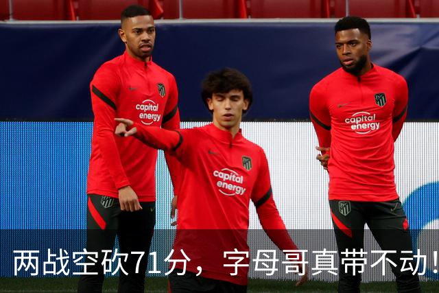 两战空砍71分，字母哥真带不动！83分先生4分六犯，克莱三分11中2