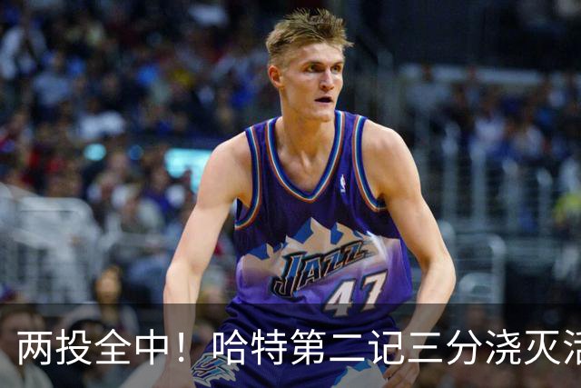 两投全中！哈特第二记三分浇灭活塞反扑，尼克斯111比97取首胜
