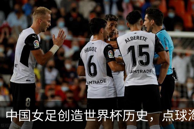 中国女足创造世界杯历史，点球淘汰法国首进8强，牛子琪两扑点球