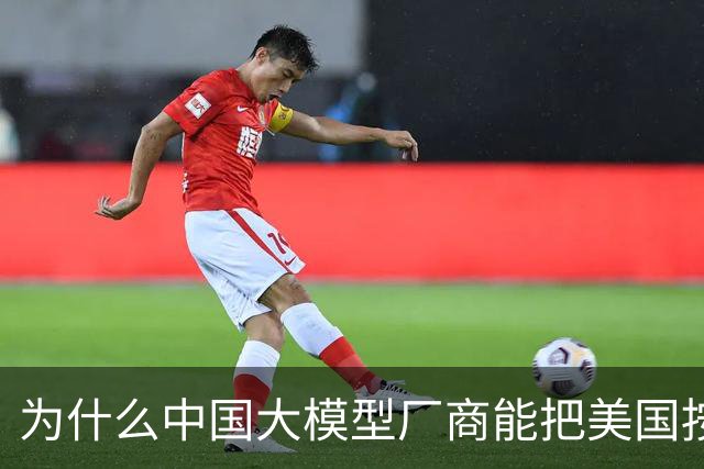 为什么中国大模型厂商能把美国按在地上摩擦？
