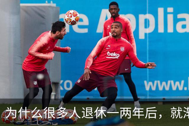为什么很多人退休一两年后，就渐渐没声了？直到我退了休才搞明白