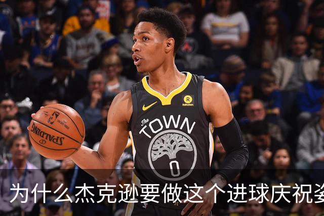 为什么杰克逊要做这个进球庆祝姿势？