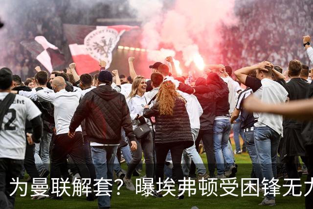 为曼联解套？曝埃弗顿受困锋无力 冬窗有意求购拉什福德