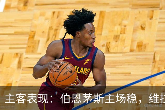 主客表现：伯恩茅斯主场稳，维拉客场连胜