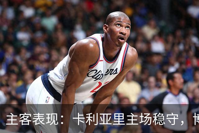 主客表现：卡利亚里主场稳守，博洛尼亚客场起伏