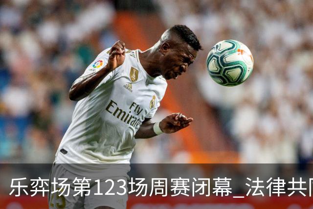 乐弈场第123场周赛闭幕 法律共同体队获得团体优胜