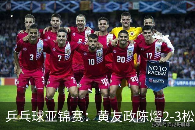乒乓球亚锦赛：黄友政/陈熠2-3松岛辉空/张本美和 混双摘银