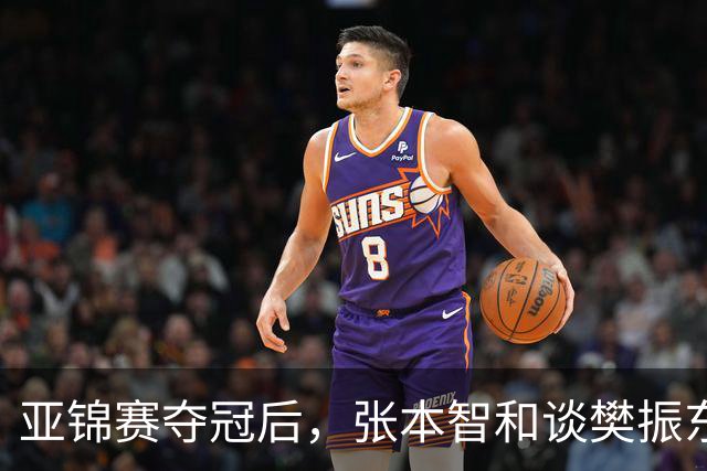 亚锦赛夺冠后，张本智和谈樊振东又爆金句，道出运动员视角赛事含金量排名