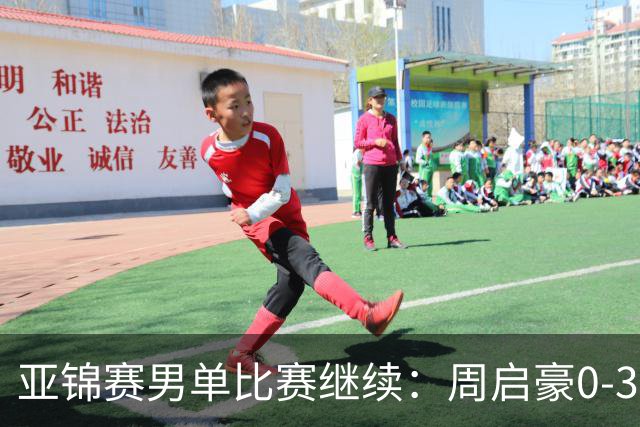 亚锦赛男单比赛继续：周启豪0-3遭遇淘汰，黄友政温瑞博等晋级