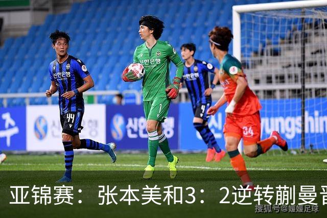 亚锦赛：张本美和3：2逆转蒯曼晋级决赛，今晚与陈熠争冠，冲击四冠王