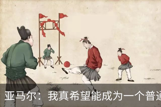 亚马尔：我真希望能成为一个普通人，在街上安静地喝点东西