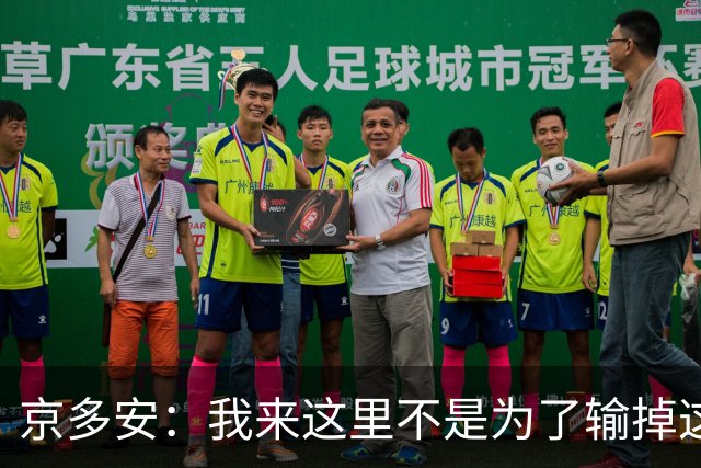 京多安：我来这里不是为了输掉这种类型的比赛的