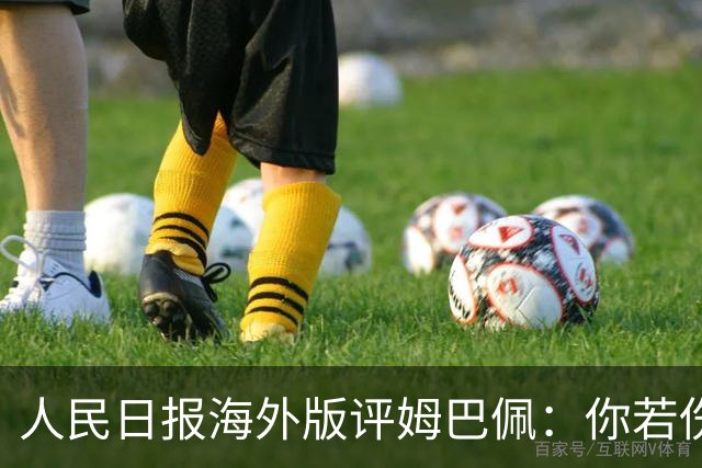 人民日报海外版评姆巴佩：你若伤害我，我定抵制你