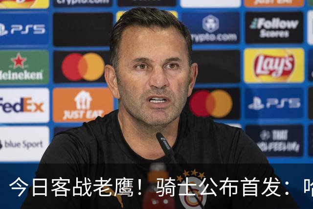 今日客战老鹰！骑士公布首发：哈登 米切尔 沃特森 小莫布里 阿伦