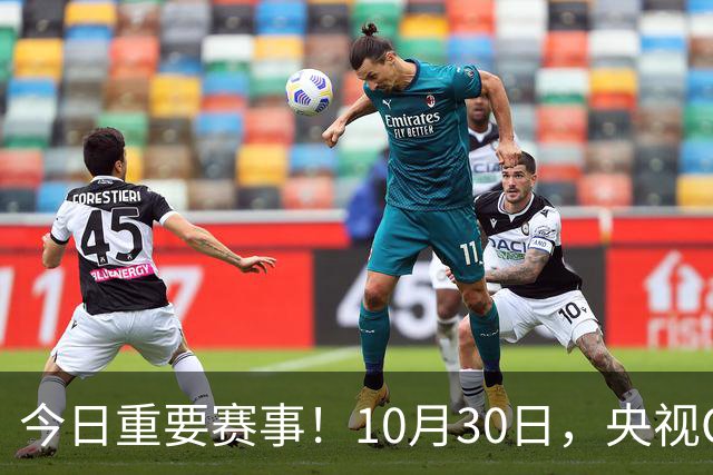今日重要赛事！10月30日，央视CCTV5、CCTV5+节目表
