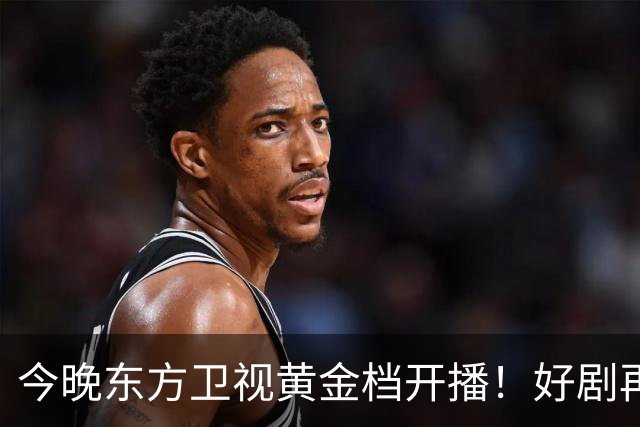 今晚东方卫视黄金档开播！好剧再次来袭！演员阵容不错