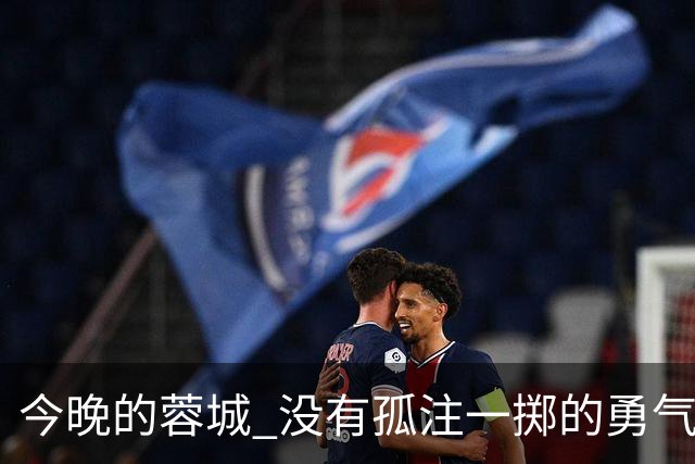 今晚的蓉城 没有孤注一掷的勇气