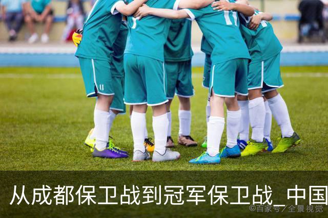 从成都保卫战到冠军保卫战 中国足球闹剧又一次让人汗颜