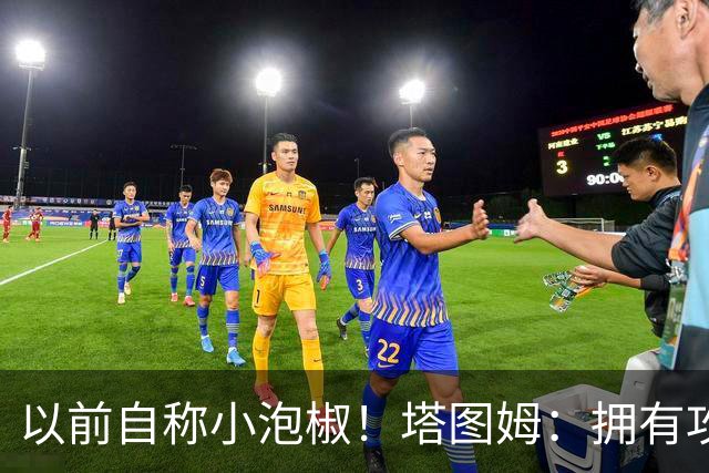 以前自称小泡椒！塔图姆：拥有攻防兼备的乔治真是太好了