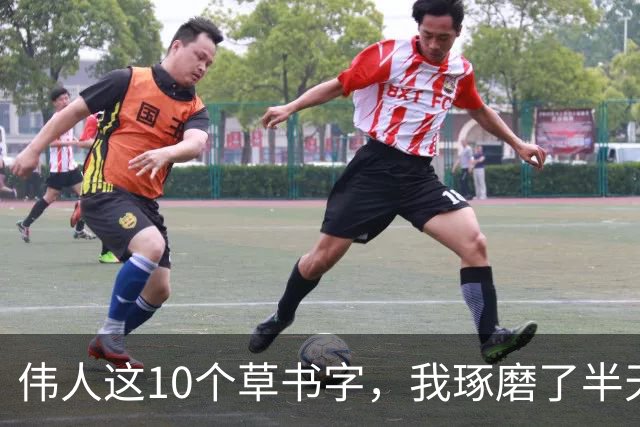 伟人这10个草书字，我琢磨了半天只认出3个！能认全的朋友，求一份您的书单让我补补课。话说草书字形为啥这么难记？