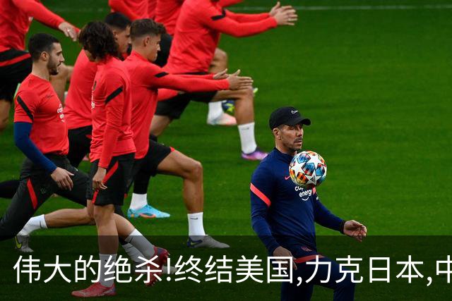 伟大的绝杀!终结美国,力克日本,中国是冠军!人民日报发文赞誉