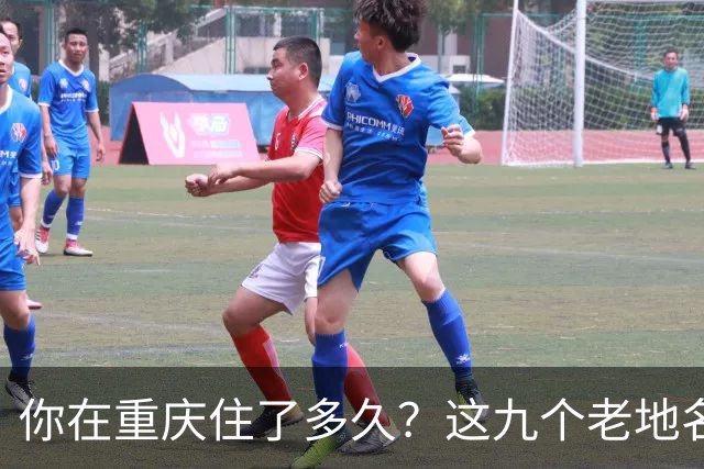 你在重庆住了多久？这九个老地名，地图上已经找不到了