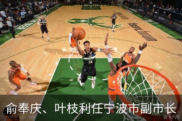 俞奉庆、叶枝利任宁波市副市长