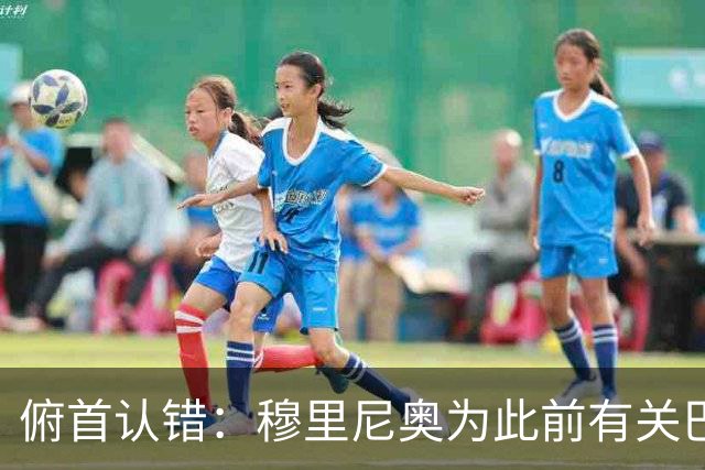 俯首认错：穆里尼奥为此前有关巴尔韦德的言论道歉