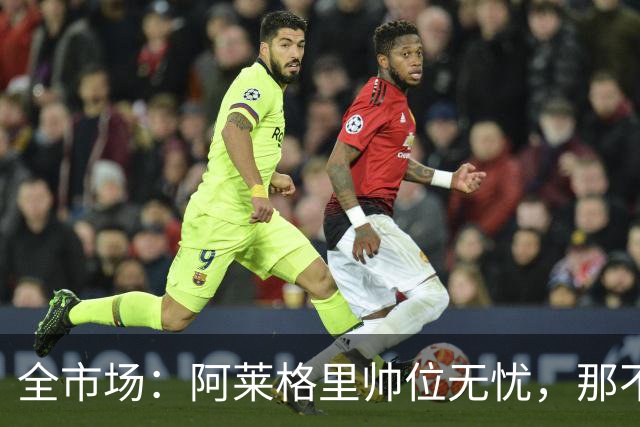 全市场：阿莱格里帅位无忧，那不勒斯期待反弹