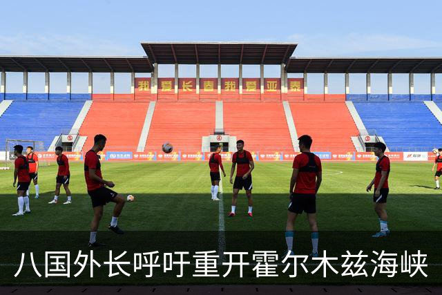 八国外长呼吁重开霍尔木兹海峡