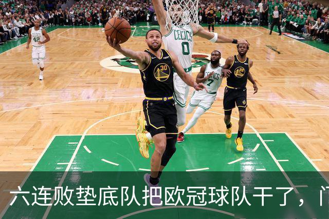 六连败垫底队把欧冠球队干了，门兴这三分，比拜仁赢球还离谱