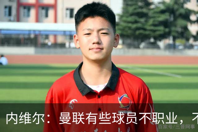 内维尔：曼联有些球员不职业，不能总让卡里克背锅